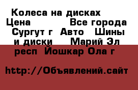 Колеса на дисках r13 › Цена ­ 6 000 - Все города, Сургут г. Авто » Шины и диски   . Марий Эл респ.,Йошкар-Ола г.